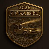 2025花蓮光復鄉救災 勳章圖案