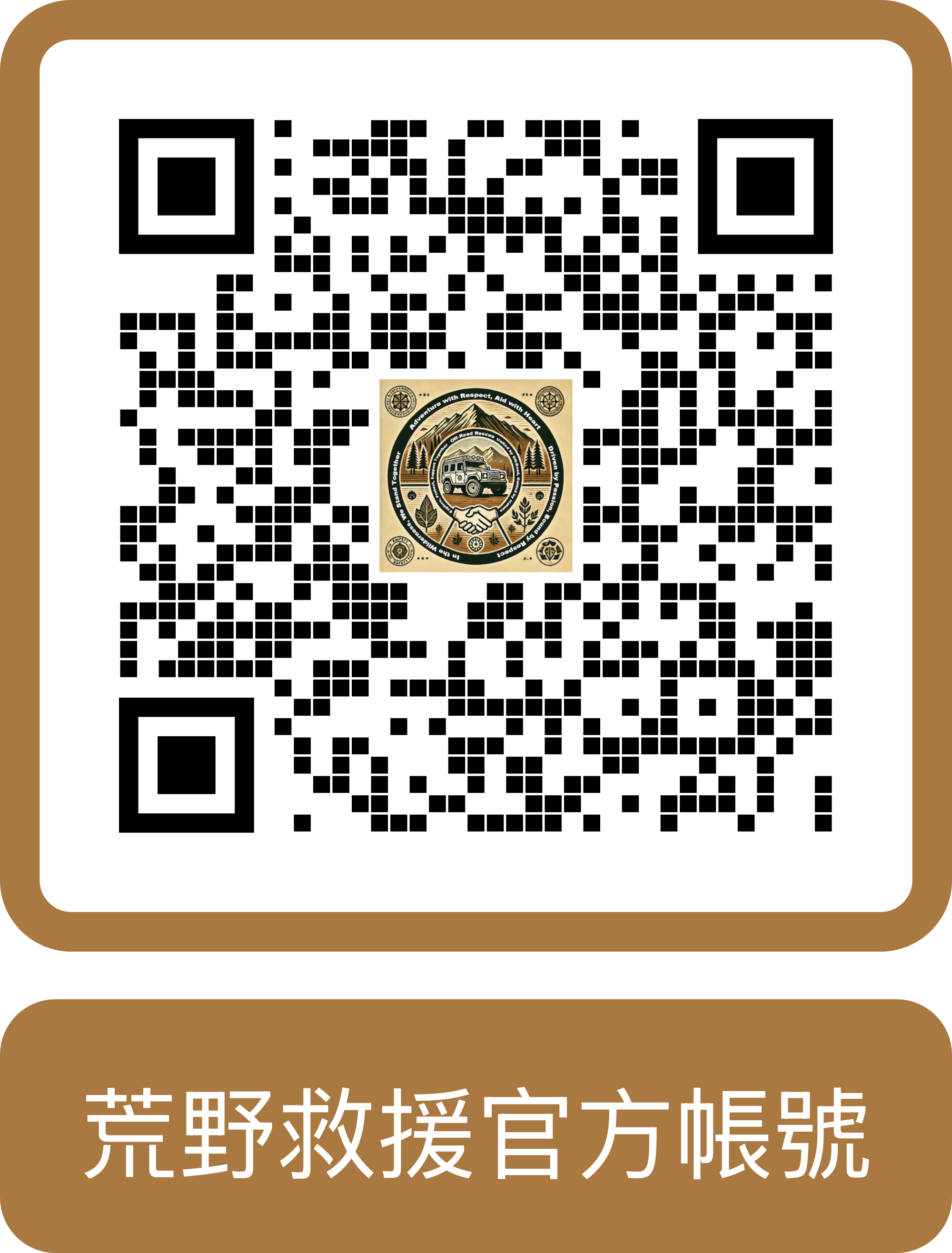 荒野救援官方帳號 QR Code